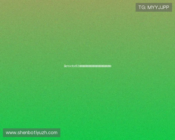 Betvictor82平台最新优惠活动全面解析助你轻松赢取丰厚奖金