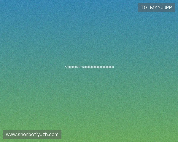 z7体育平台聚焦2026世界杯明星球员表现与精彩瞬间精彩集锦推荐
